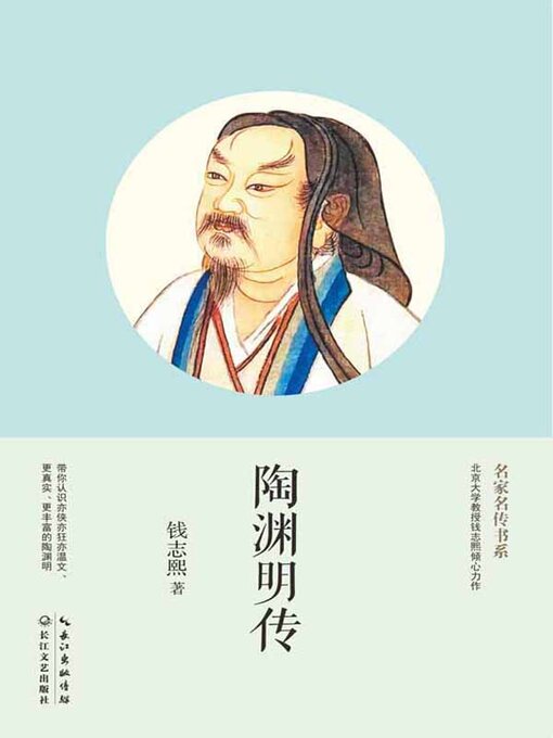 Title details for 陶渊明传 by 钱志熙 - Available